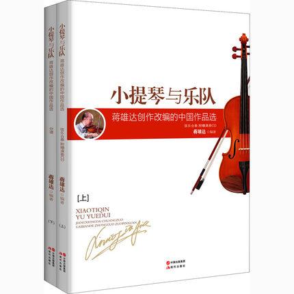小提琴与乐队 蒋雄达创作改编的中国作品选(全2册) 