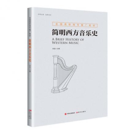 简明西方音乐史（全国高职高专推广教材）