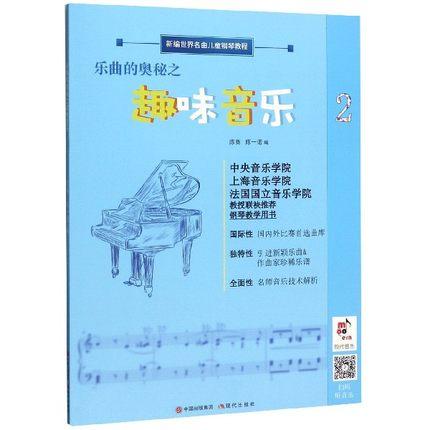 乐曲的奥秘之 趣味音乐 2 新编世界名曲儿童钢琴教程
