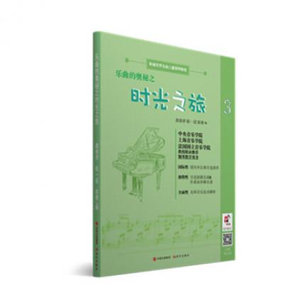 乐曲的奥秘之 时光之旅 3 新编世界名曲儿童钢琴教程