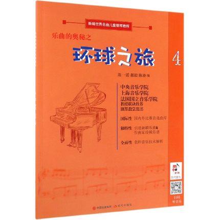 乐曲的奥秘之 环球之旅 4 新编世界名曲儿童钢琴教程