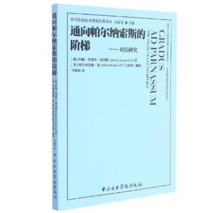 通向帕尔纳索斯的阶梯—— 对位研究