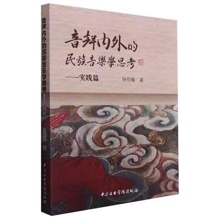 音声内外的民族音乐学思考——实践篇