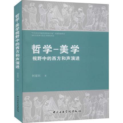 哲学-美学视野中的西方和声演进