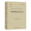 中国传统曲式学（中国传统旋律...