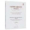 小提琴练习曲的艺术详解与练习 劳黎详解扎哈尔布朗小提琴练习曲的艺术与拓展练习