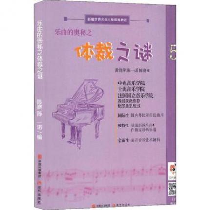 乐曲的奥秘之体裁之谜 5 新编世界名曲儿童钢琴教程