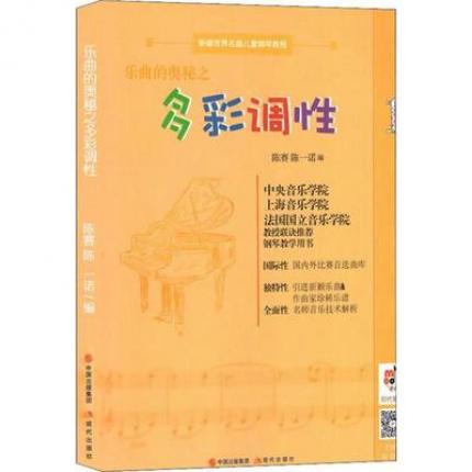 乐曲的奥秘之多彩调性 1 新编世界名曲儿童钢琴教程