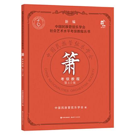 箫考级教程 1-7级 新编中国民族管弦乐学会水平考级