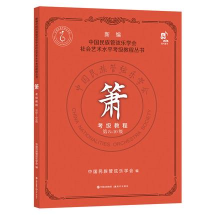 箫考级教程 8-10级 新编中国民族管弦乐学会水平考级