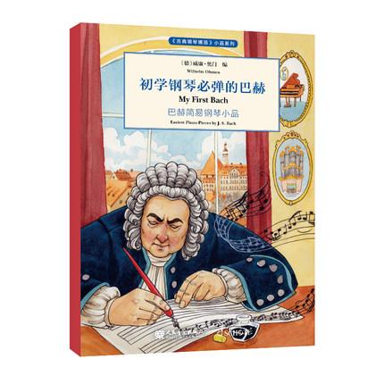 初学钢琴必弹的巴赫  巴赫简易钢琴小品 《古典钢琴博览》小品系列