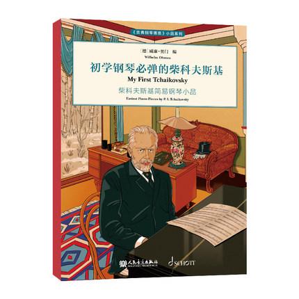 初学钢琴必弹的柴科夫斯基  柴可夫斯基简易钢琴小品 《古典钢琴博览》小品系列