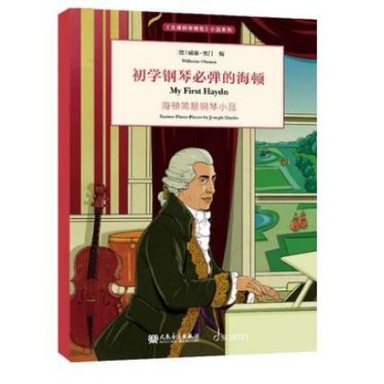 初学钢琴必弹的海顿  海顿简易钢琴小品 《古典钢琴博览》小品系列