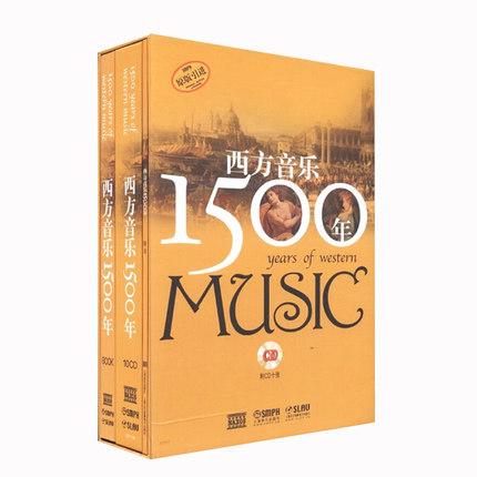 西方音乐1500年（套装共2册）（附CD光盘10张）