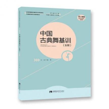中国古典舞基训（女班）附光盘