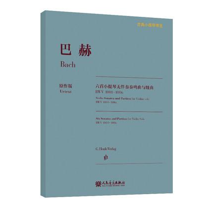 巴赫六首小提琴无伴奏奏鸣曲与组曲 BWV1001-1006 （亨乐原作版）
