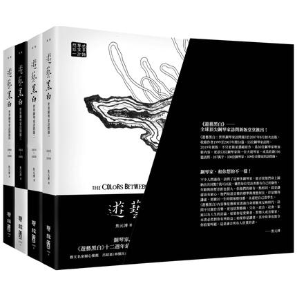 游艺黑白 世界钢琴家访问录(共4册） 繁体中文