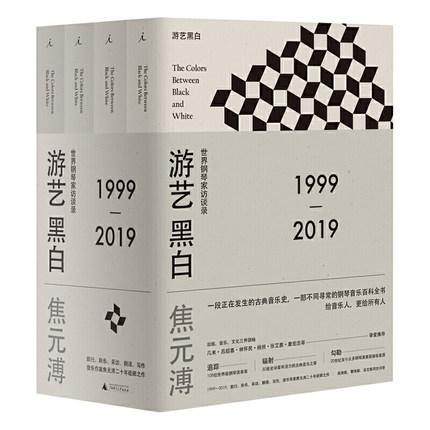 游艺黑白：世界钢琴家访谈录（共4册）