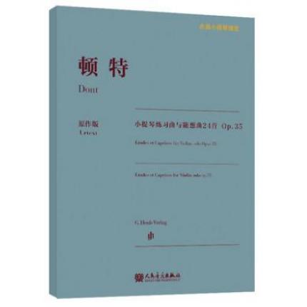 顿特小提琴练习曲与随想曲24首 Op.35（亨乐原版引进）