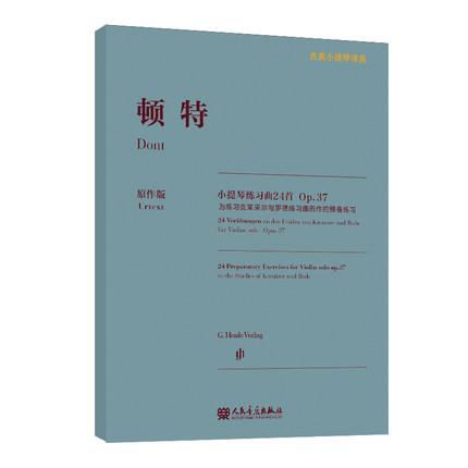 顿特小提琴练习曲24首 Op.37 （亨乐原版引进）