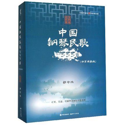 中国钢琴民歌333首(文档卷活页卷活页演奏版)