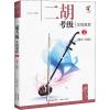 二胡考级实用教程 2(第3--4级) 