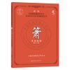 箫考级教程 1-7级 新编中国民族管弦乐学会水平考级