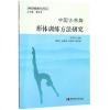 中国古典舞 形体训练方法研究