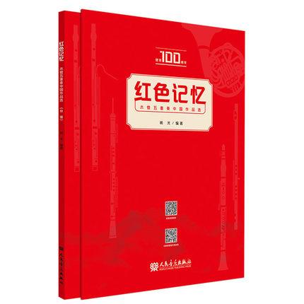 红色记忆:木管五重奏中国作品选 