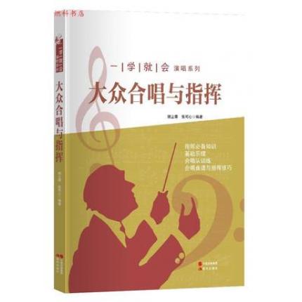 大众合唱与指挥（一学就会演唱系列）