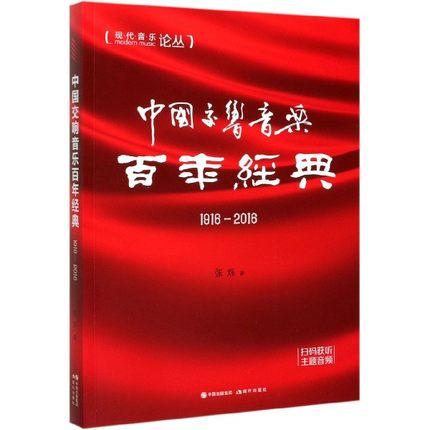 中国交响音乐百年经典（1916-2016）