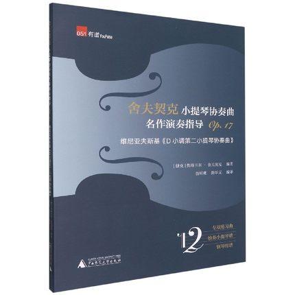 舍夫契克小提琴协奏曲名作演奏指导(Op.17维尼亚夫斯基D小调第二小提琴协奏曲)