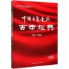 中国交响音乐百年经典（1916-2016）