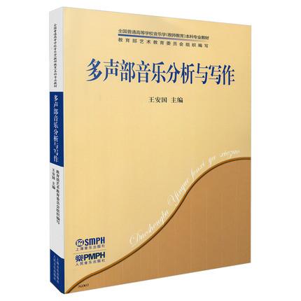 多声部音乐分析与写作 全国普通高等学校音乐学教师教育本科专业教材