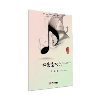 珠光流水 新时代中国钢琴作品原创精粹