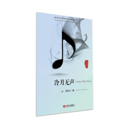 冷月无声 新时代中国钢琴作品原创精粹 