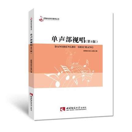 单声部视唱（第5版）21世纪音乐教育丛书