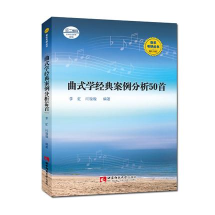 曲式学经典案例分析50首