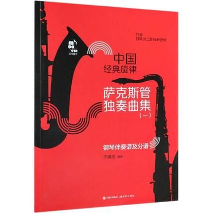 中国经典旋律萨克斯管独奏曲集（一）钢琴伴奏及分谱 附二维码听音响