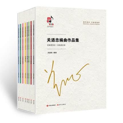 关迺忠编曲作品集 民族管弦乐·五线谱总谱（全8册）