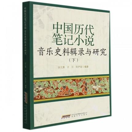 中国历代笔记小说音乐史料辑录与研究(下) 