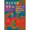 西方音乐史导学（新版）