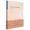 中国声乐研究文献导读 教学篇 （中国声乐艺术理论建设丛书）