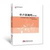 单声部视唱（第5版）21世纪音乐教育丛书