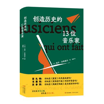 创造历史的13位音乐家 
