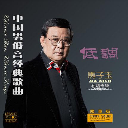 中国男低音经典歌曲 低调 马子玉独唱专辑 限量版【黑胶】