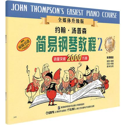 约翰·汤普森简易钢琴教程 2 全媒体升级版