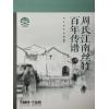 周氏江南丝竹百年传谱（扫码音视频版）