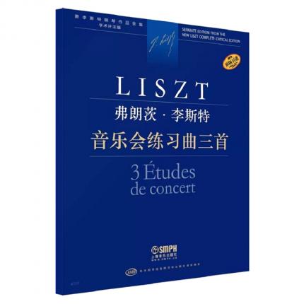 弗朗茨·李斯特 音乐会练习曲三首 学术评注版