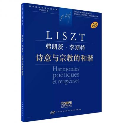 弗朗茨·李斯特 诗意与宗教的和谐 学术评注版
